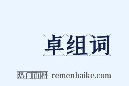 陳卓组词是什么意思的图片